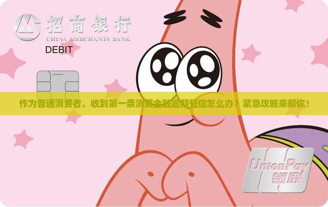 收到消费金融的逾期短信应该怎么处理 收到消费金融的逾期短信应该怎么处理