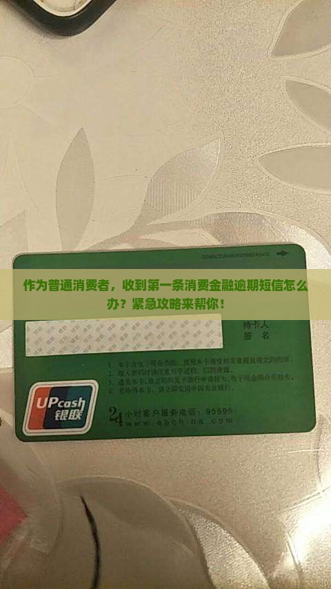 收到消费金融的逾期短信应该怎么处理 收到消费金融的逾期短信应该怎么处理