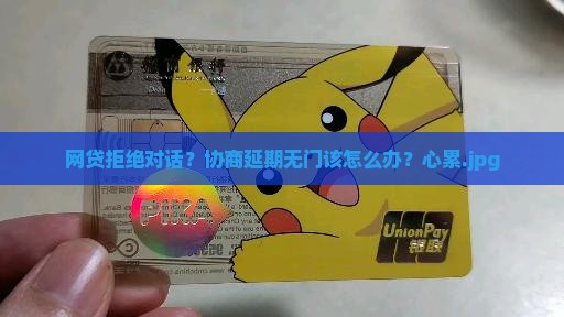 网贷不愿意协商延期怎么办 网贷不愿意协商延期怎么办