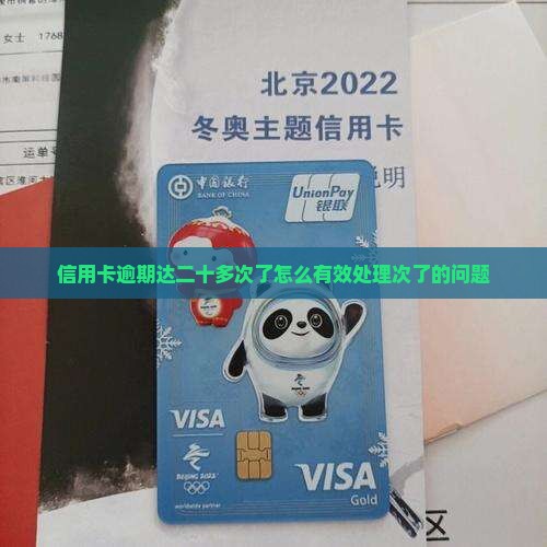 信用卡逾期二十多次了怎么处理