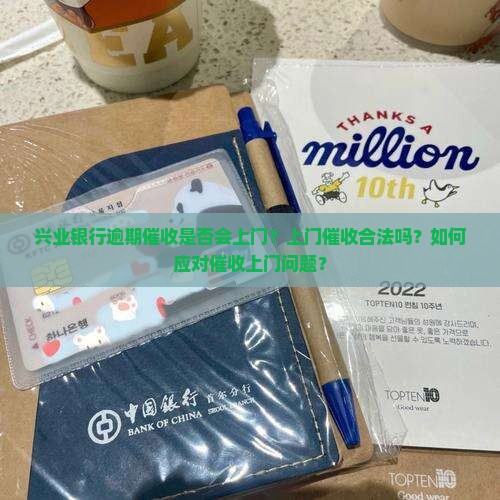 兴业银行逾期当地催收说要上门