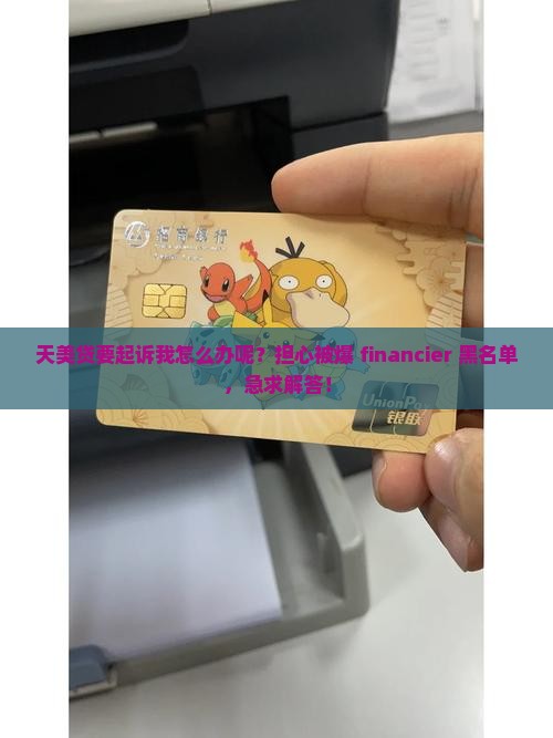 天美贷要起诉我怎么办呢