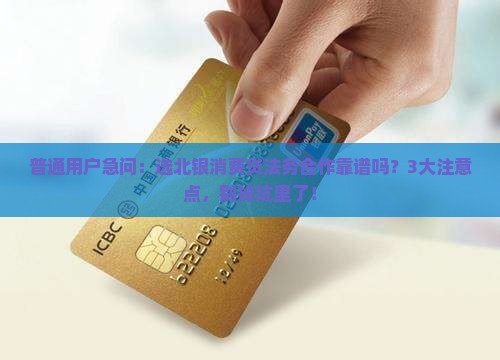 北银消费贷找法务可靠吗应该注意什么问题