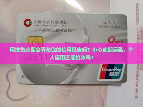 网捷贷逾期上征信吗逾期会影响个人信用吗