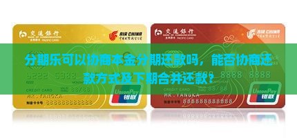 分期乐可以协商本金分期还款吗