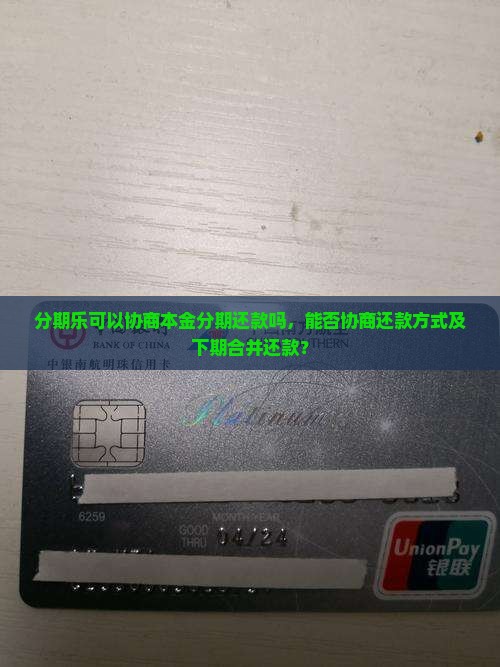 分期乐可以协商本金分期还款吗