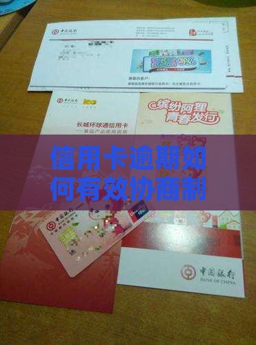 信用卡逾期想协商怎么处理还款