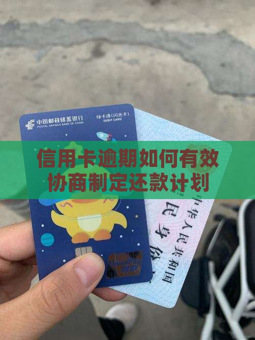 信用卡逾期想协商怎么处理还款