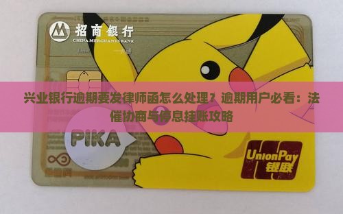 兴业银行逾期要发律师函怎么处理