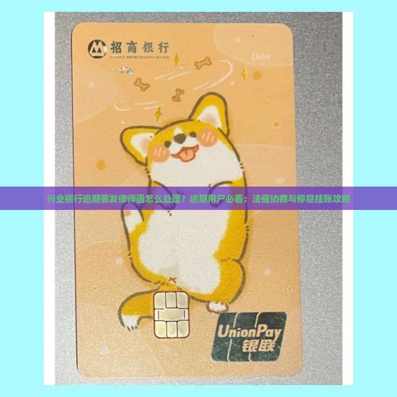 兴业银行逾期要发律师函怎么处理