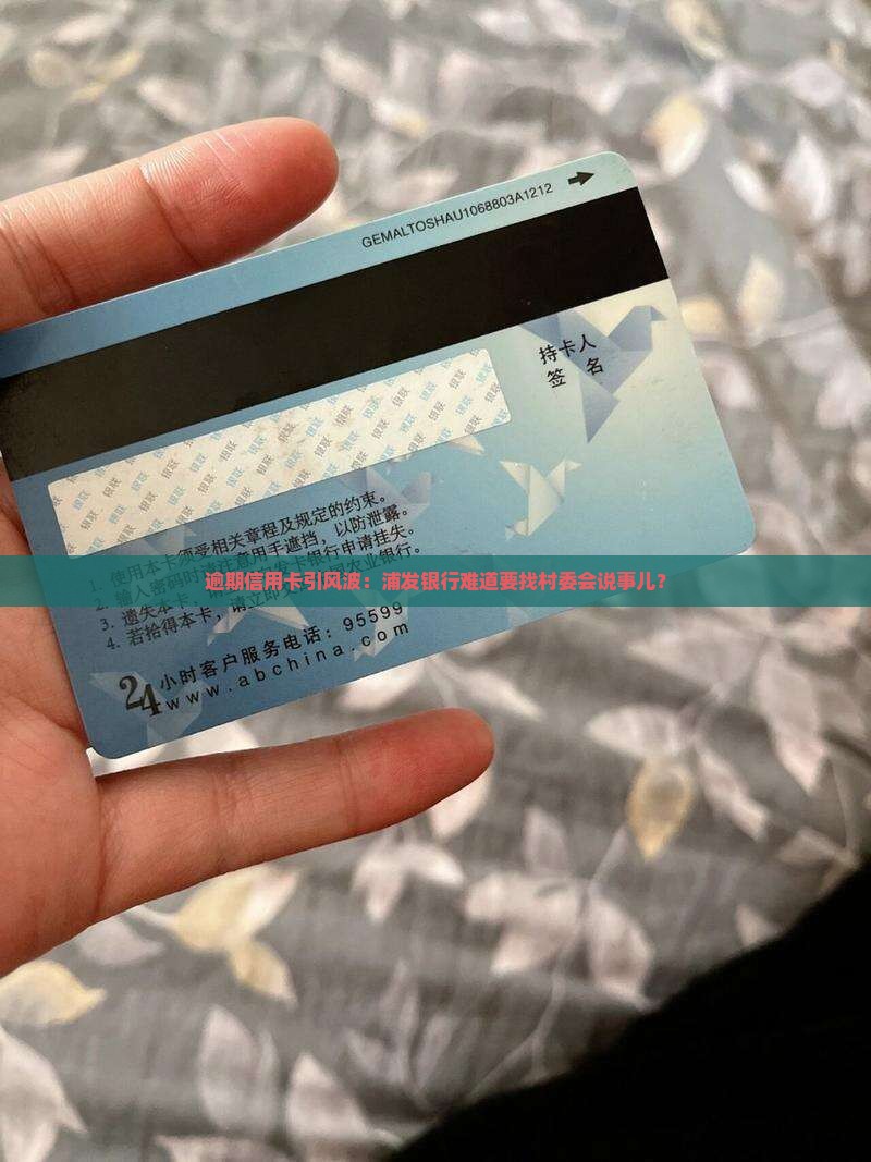 浦发信用卡逾期说要联系村委会