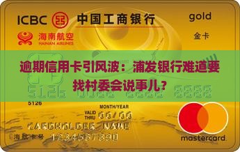 浦发信用卡逾期说要联系村委会