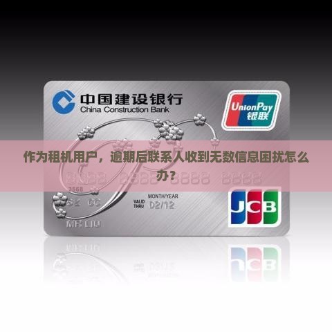 租机逾期一直给联系人发信息怎么办