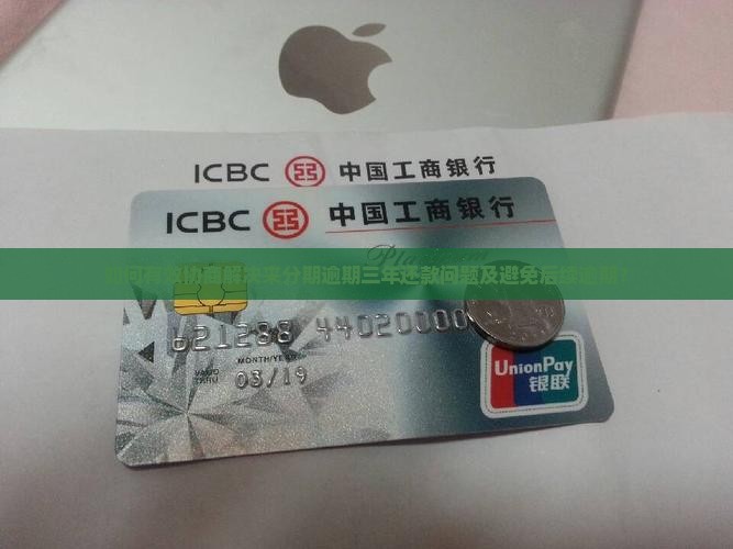 来分期逾期三年如何协商还款问题