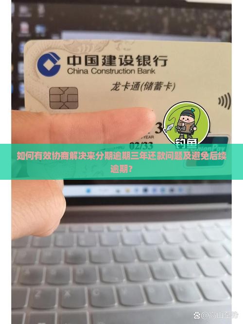 来分期逾期三年如何协商还款问题