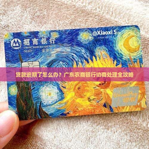 广东农商银行贷款逾期怎样协商处理