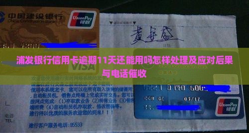 浦发银行信用卡逾期11天