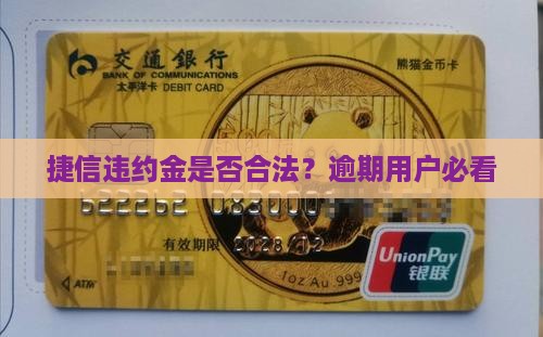 捷信违约金是合法的吗