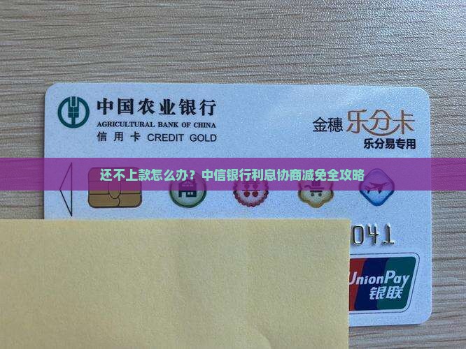 中信银行利息协商减免操作方法