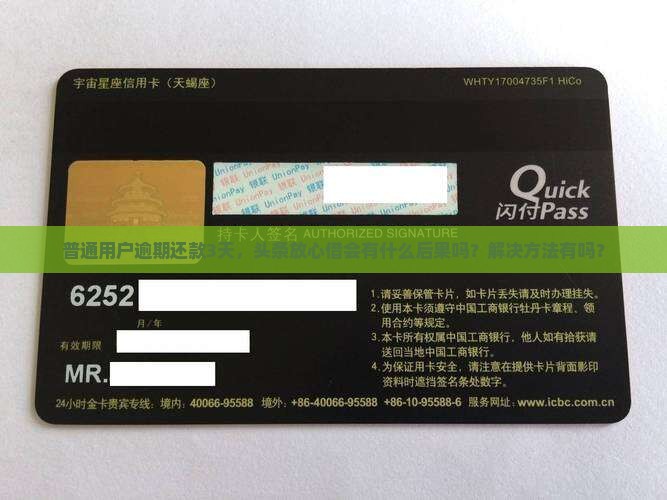 头条放心借逾期三天有事吗