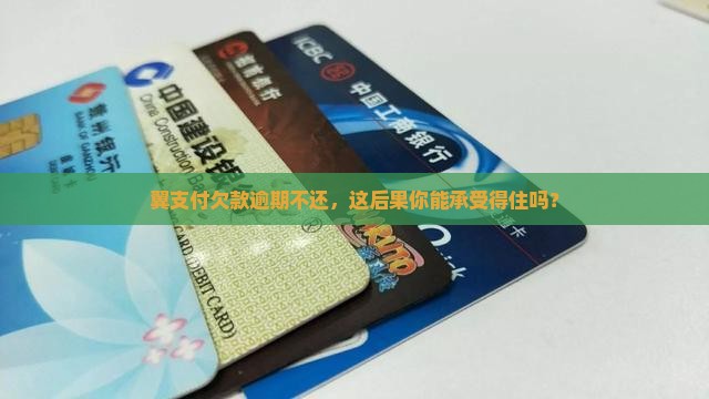 欠翼支付一万多钱不还会有怎样的后果