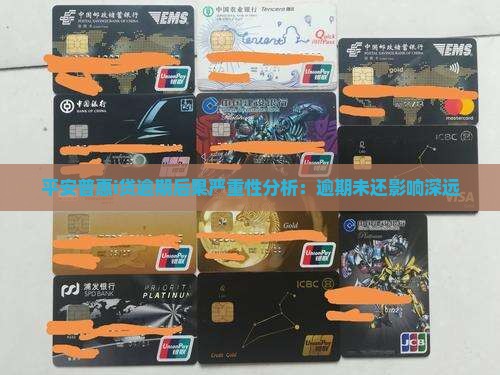 平安惠普i贷逾期未还后果严重吗