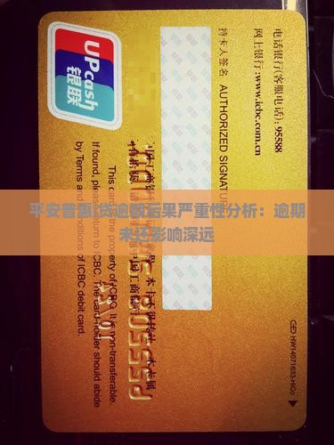 平安惠普i贷逾期未还后果严重吗