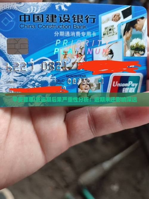 平安惠普i贷逾期未还后果严重吗