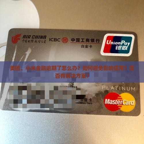 美团小米金融逾期了怎么办处理