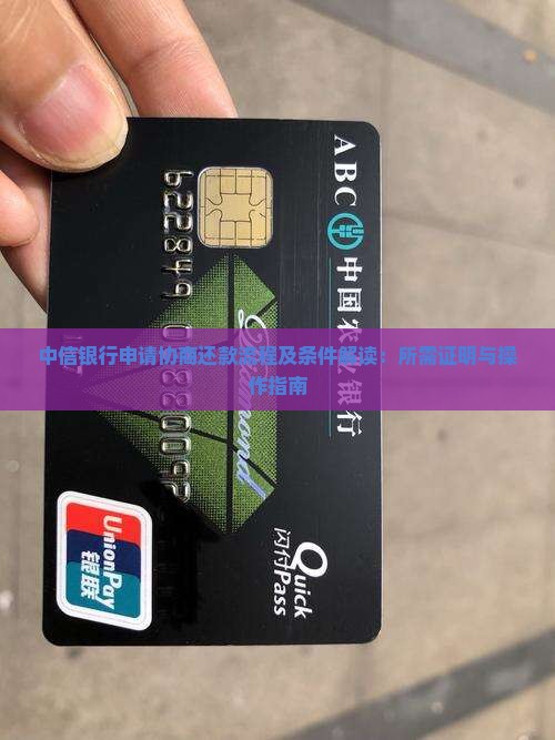中信银行申请协商还款流程及条件解读 中信银行申请协商还款流程及条件解读