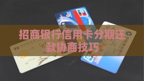 信用卡分期招商协商技巧