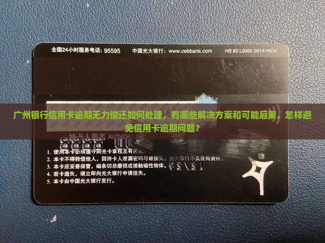 广州银行信用卡逾期无力偿还如何处理