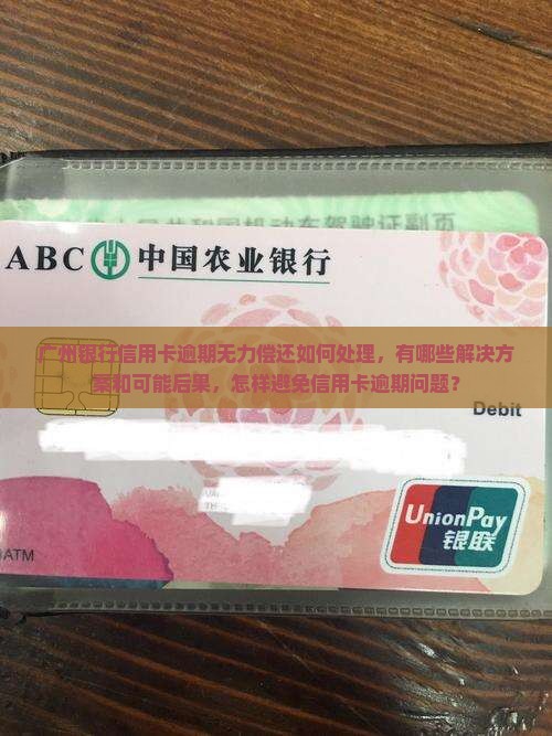 广州银行信用卡逾期无力偿还如何处理