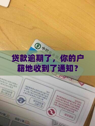 贷款逾期派发户籍地