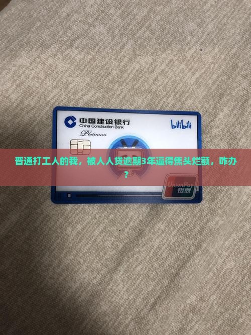 人人贷逾期3年了如何协商