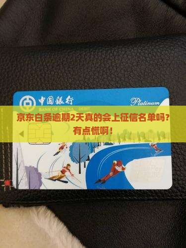 京东白条逾期2天会上征信名单吗