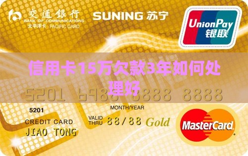 信用卡15万欠款3年如何处理