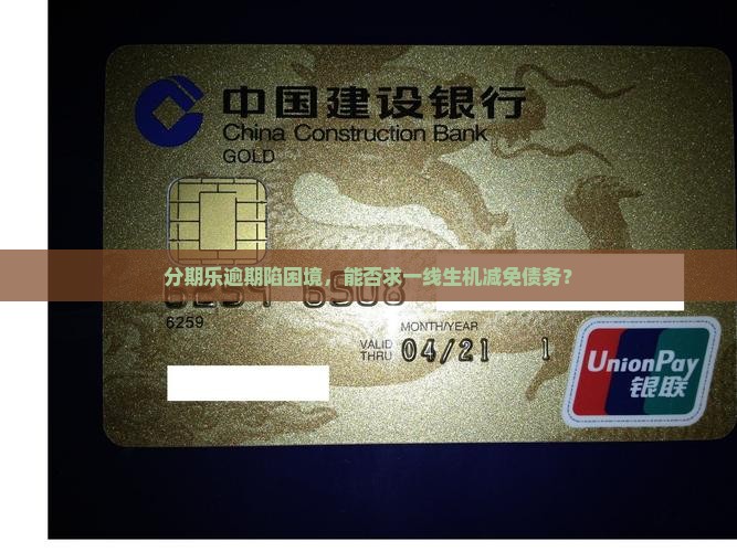 分期乐逾期了能否申请减免