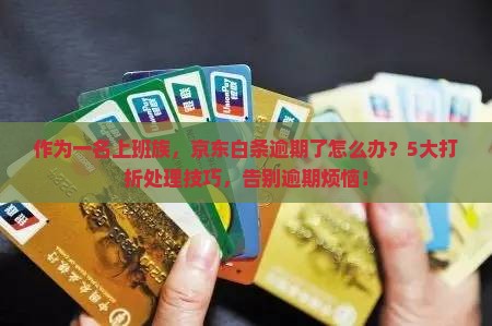 京东白条逾期打折处理规则详解