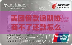 美团借款逾期协商不了还款怎么办