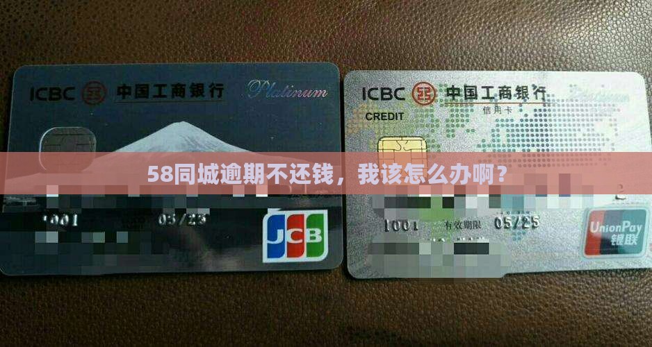 58同城欠钱逾期了怎么办
