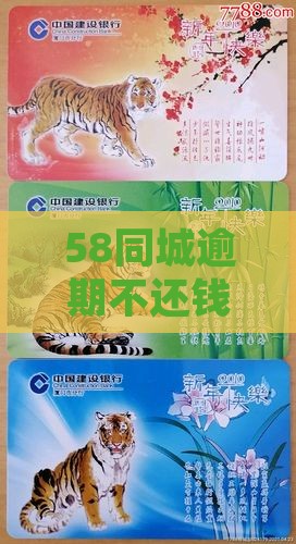 58同城欠钱逾期了怎么办