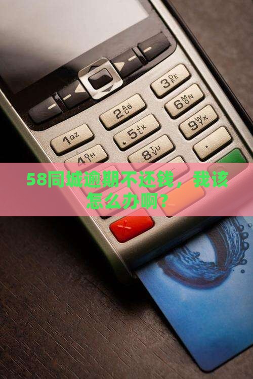58同城欠钱逾期了怎么办