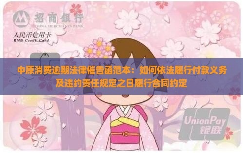 中原消费逾期四天催告函范本及撰写要点