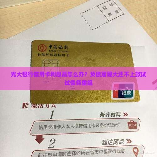 光大银行信用卡利息高怎么办