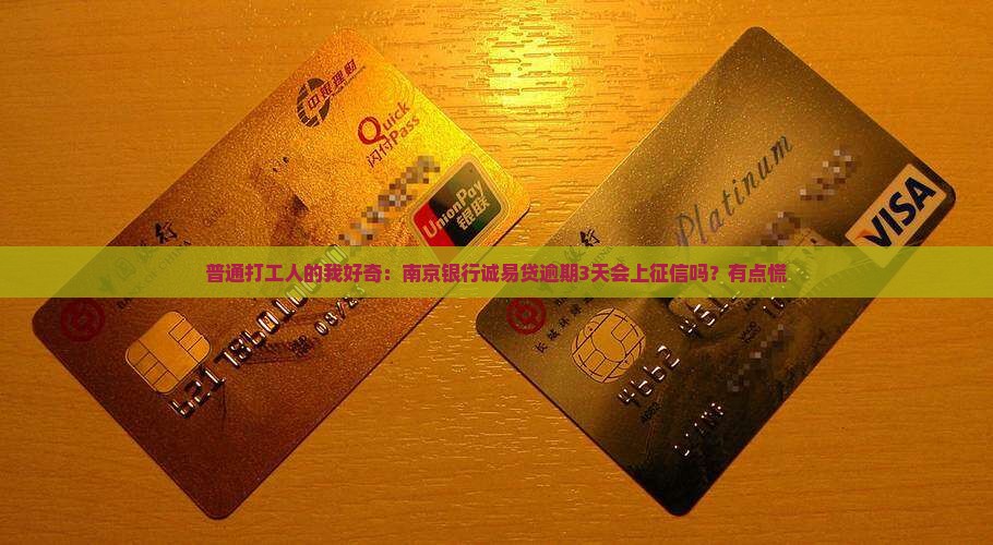南京银行诚易贷逾期多久会被上征信