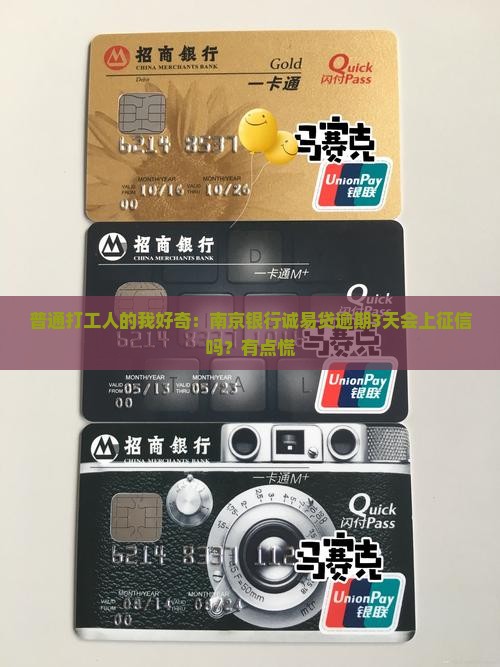 南京银行诚易贷逾期多久会被上征信
