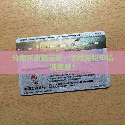分期乐逾期还款减免如何操作