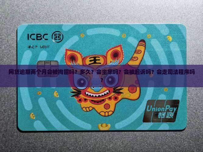 网贷逾期两个月会被拘留吗