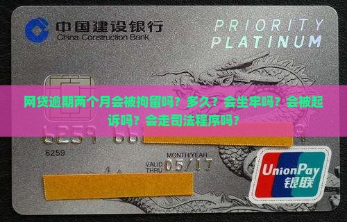 网贷逾期两个月会被拘留吗